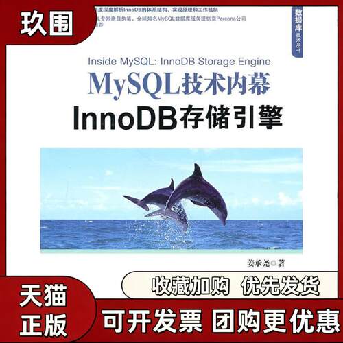 【正版书籍】MySL技术内幕InnoDB存储引擎姜承尧机械工业出版社