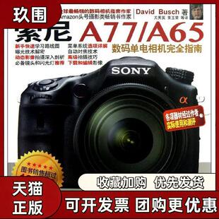 【正版书籍】索尼A77A65数码单电相机指南布什关秀英黄玉荣清华大学出版社