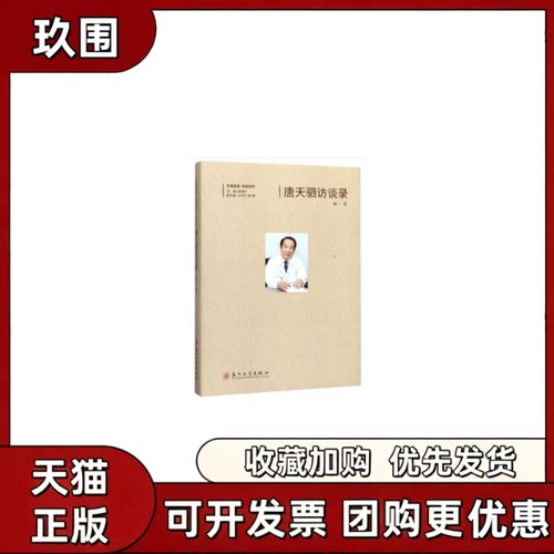 【正版书籍】唐天驷访谈录陈一马中红陈霖田晓明苏州大学出版社
