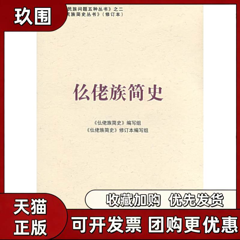 【正版书籍】仫佬族简史修订本中国少数民族简史丛书仫佬族简史写组民族出版社