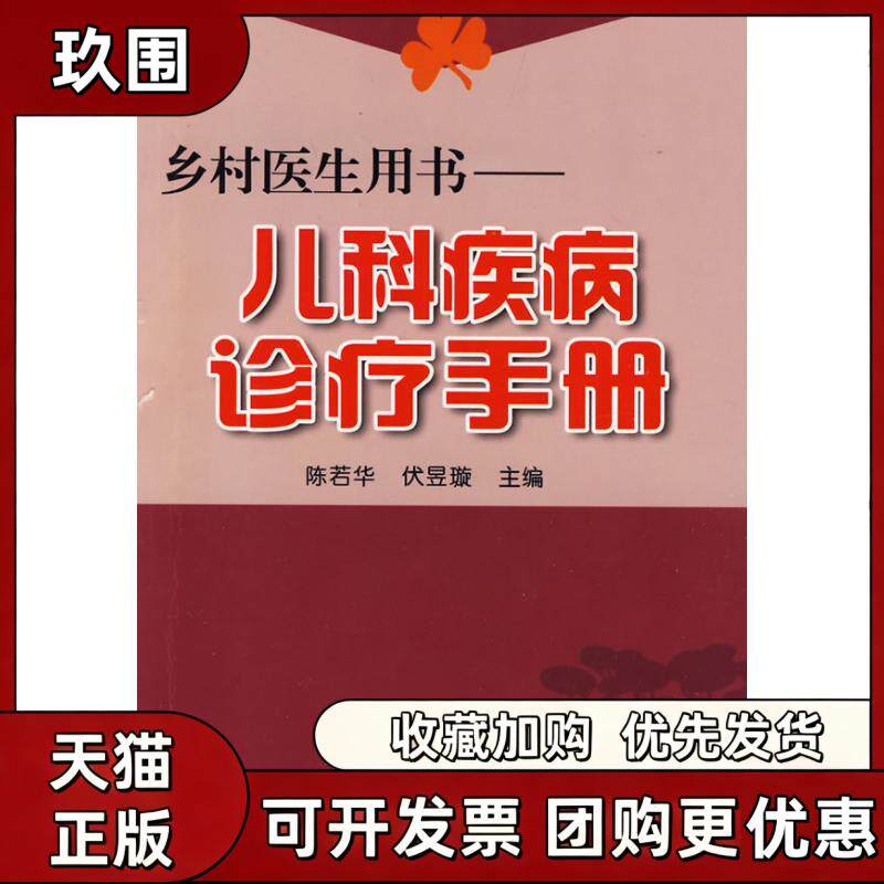 【正版书籍】儿科疾病诊疗手册乡村医生用书陈若华伏昱璇金盾出版社