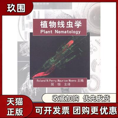 【正版书籍】植物线虫学平装罗诺德佩里莫里斯莫恩斯简恒中国农业大学出版社
