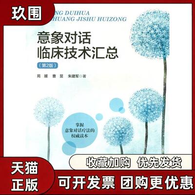【正版书籍】意象对话临床技术汇总第2版苑媛曹昱朱建军北京师范大学出版社