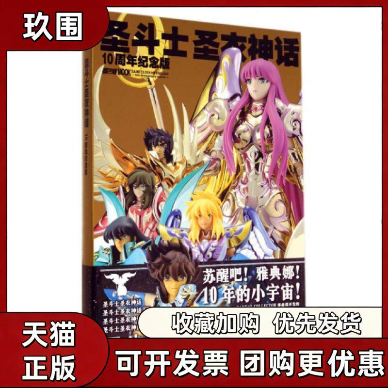 【正版书籍】圣斗士圣衣神话10周年纪念版HobbyJAPAN吴曦袁斌吉林美术出版社