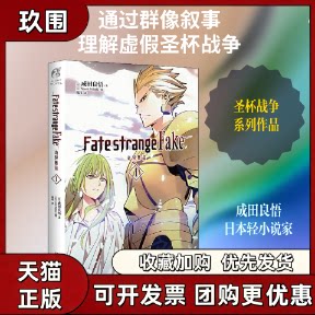【正版书籍】FatestrangeFake奇异赝品1成田良悟Morii陈玮Siduki万卷出版公司