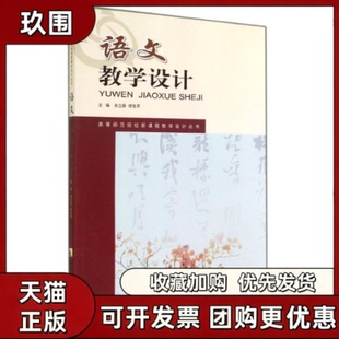 【正版书籍】语文教学设计余立新缪佳芹西南师范大学出版社