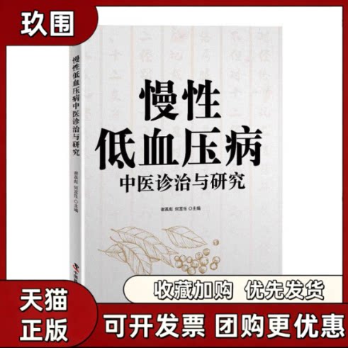 【正版书籍】慢低血压病中医诊治与研究何富乐谢英彪谢英彪何富乐中国科学技术出版社