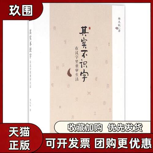 【正版书籍】其实不识字杨锐天津人民出版社有限公司