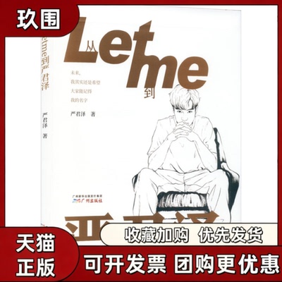 【正版现货】从Letme到严君泽 RNG前上单小狗UZI队友 英雄联盟电竞选手Letme成长历程 中国电竞少年成长励志人物传记 广州出版社