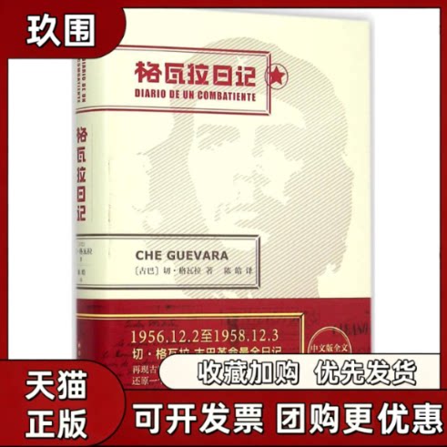 【正版书籍】格瓦拉日记陈皓译林出版社