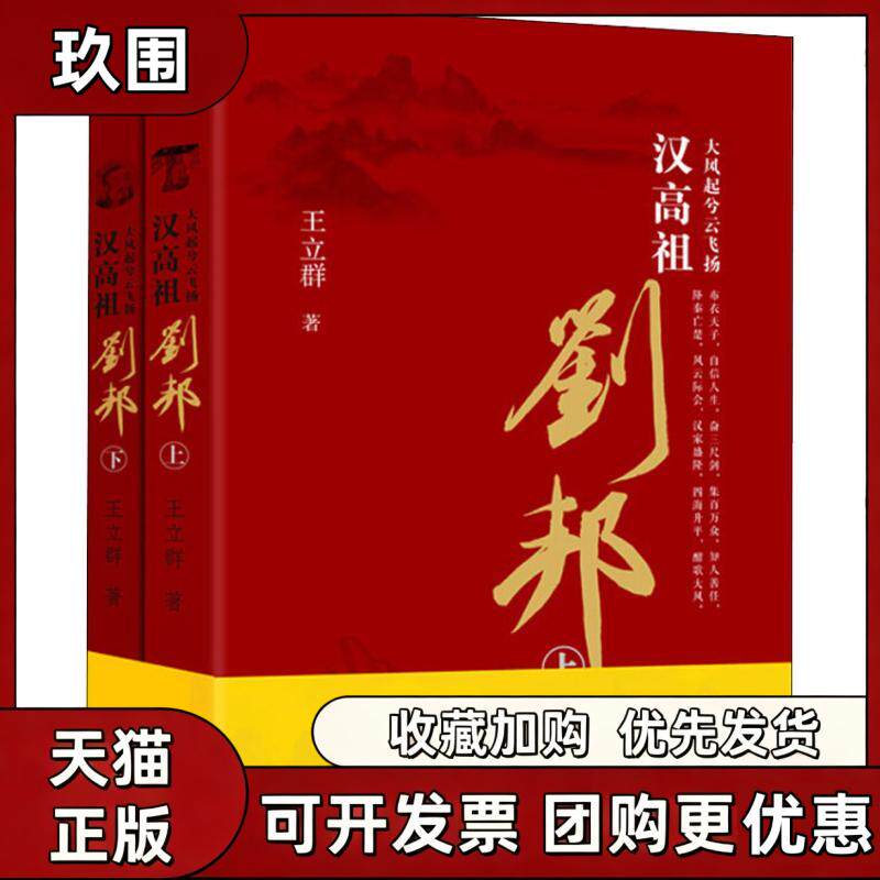 【正版现货】大风起兮云飞扬 汉高祖刘邦 王立群著 大象出版社 历史书籍 9787534791543