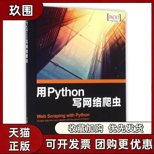 【正版书籍】用Python写网络爬虫理查德劳森RichardLawson李斌人民邮电出版社