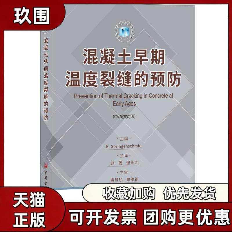 【正版书籍】混凝土早期温度裂缝的预防中英文对照鲁珀施林根施密特中国建材工业出版社