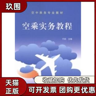 【正版书籍】空乘实务教程于莉中国标准出版社