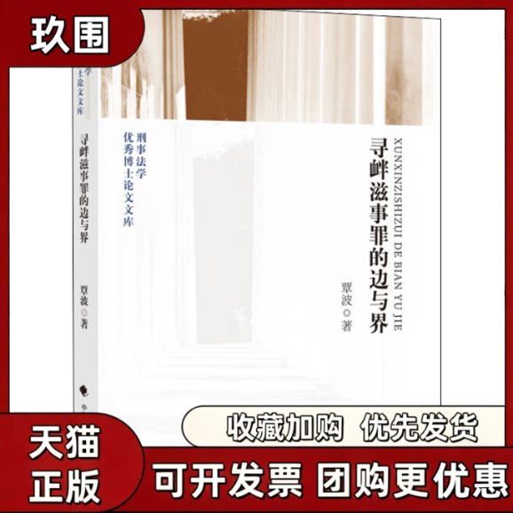 【正版书籍】寻衅滋事罪的边与界覃波中国政法大学出版社