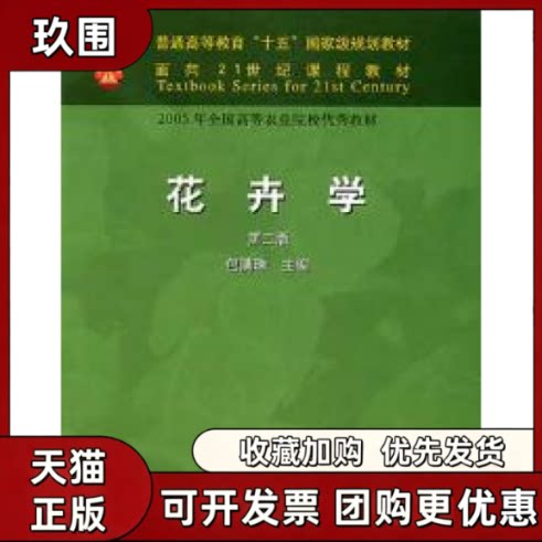 【正版书籍】花卉学D二版包满珠中国农业出版社