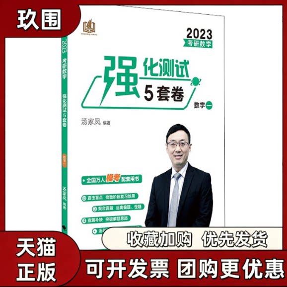 【正版书籍】考研数学强化测试5套卷数学一2023汤家凤中国政法大学出版社图片