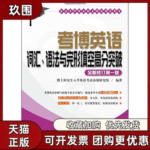 【正版书籍】考博英语词汇语法与完形填空高分突破博士入学英语命题研究组人民大学出版社图片