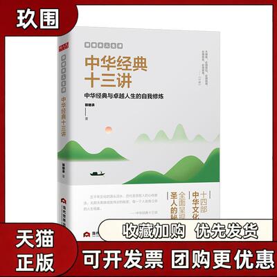 【正版书籍】郭继承人生课中华经典十三讲郭继承当代世界出版社