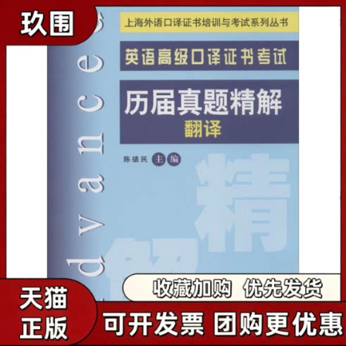 【正版书籍】英语高级口译历届真题精解陈德民上海交通大学出版社