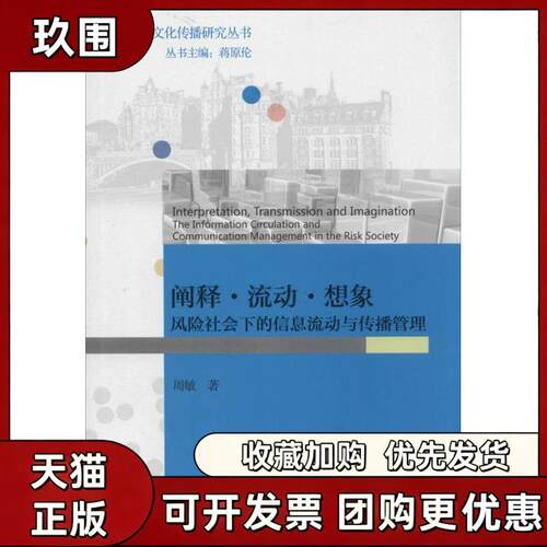 【正版书籍】阐释流动想象周敏北京大学出版社