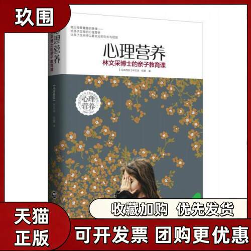 【正版好书】心理营养林文采博士的亲子教育课 马来西亚林文采伍娜著 生活书籍 上海社会科学院出版社 9787552009651