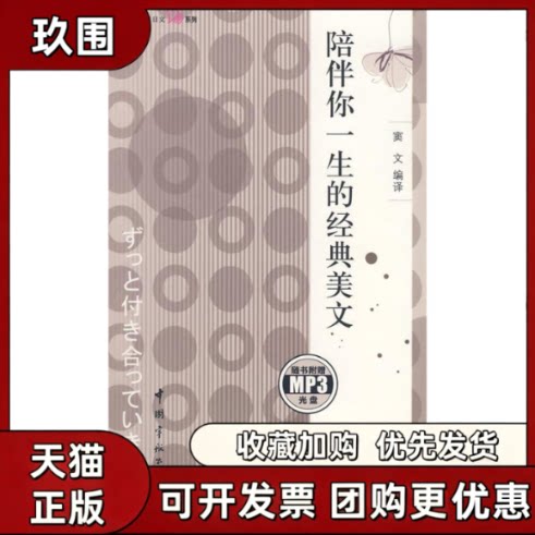 【正版书籍】日汉对照心灵日文系列陪伴你一生的经典美文赠MP3光盘窦文中国宇航出版社