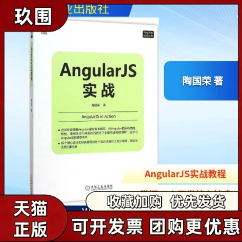 【正版书籍】AngularJS实战陶国荣机械工业出版社