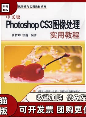 【正版书籍】中文版PHOTOSHOPCS3图像处理实用教程计算机基础与实训教材系列张哲峰张蔚清华大学出版社