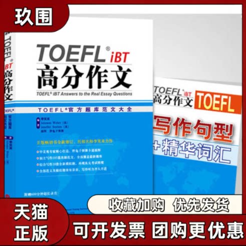 【正版书籍】TOEFL托福iBT高分作文李笑来外文出版社