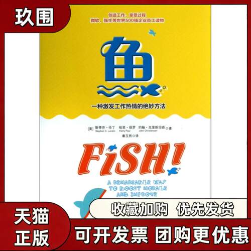 正版图书 鱼斯蒂芬伦丁 哈里保罗 约翰克里斯坦森 秦玉熙 中信出版社 管理书籍 9787508638775