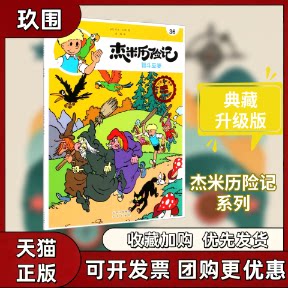 正版图书 智斗巫婆(典藏升级版)/杰米历险记 (比)杰夫·尼斯|责编:张文川|译者:唐杨 北京