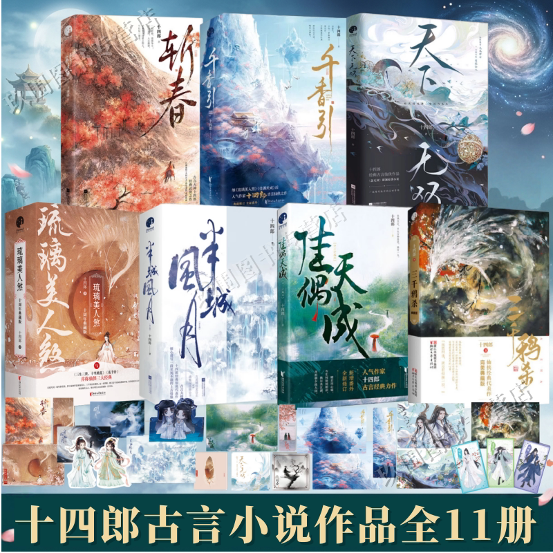 【十四郎作品集全11册】千香引+天下无双+斩春+半城风月+佳偶天成+琉璃美人煞+三千鸦杀 千香原著实体书 古风仙侠青春言情小说正版