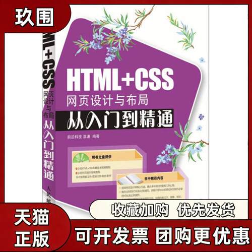 【正版书籍】HTMLCSS网页设计与布局从入门到精通附光盘温谦人民邮电出版社