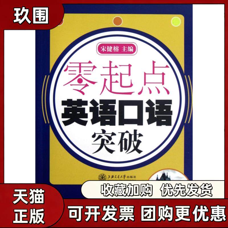 【正版书籍】零起点英语口语突破附光盘宋健榕上海交通大学出版社