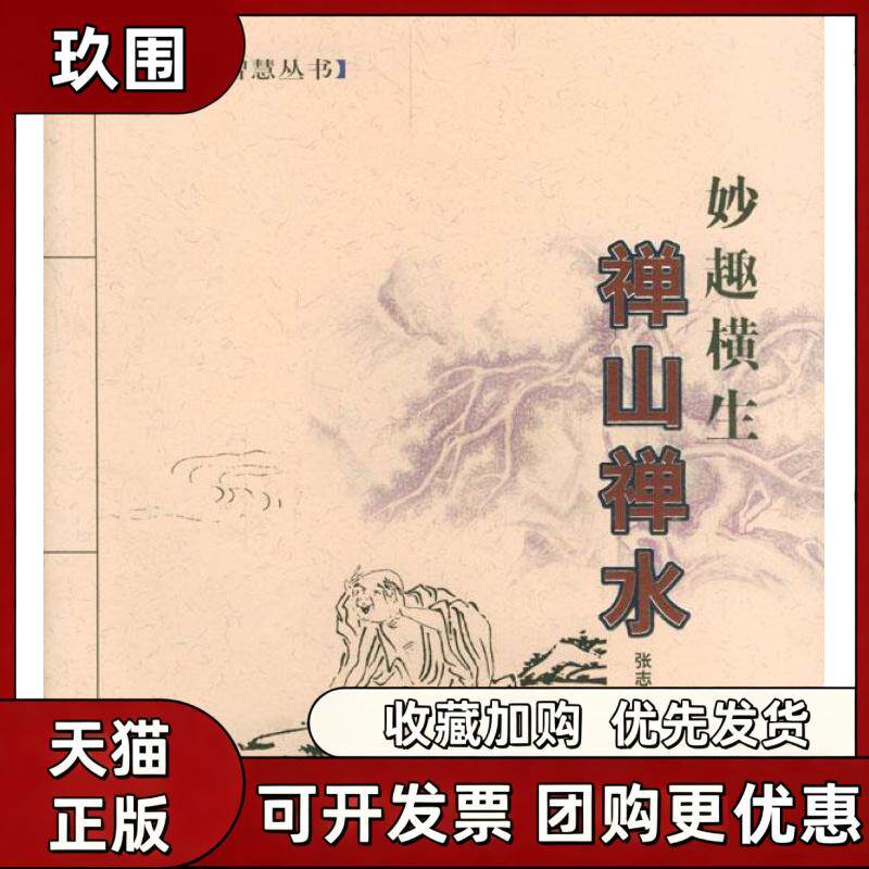 【正版书籍】禅山禅水妙趣横生张志军现代出版社