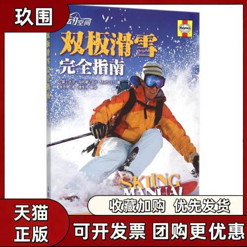 【正版书籍】双板滑雪指南悦动空间比尔马托斯张亦弛人民邮电出版社