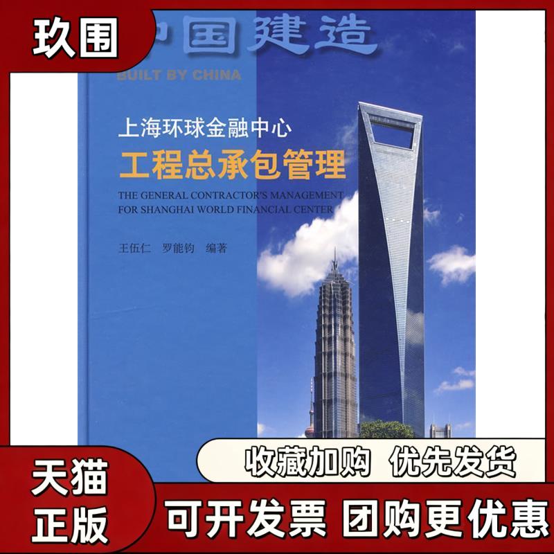 【正版书籍】上海环球金融中心工程总承包管理王伍仁中国建筑工业出版社