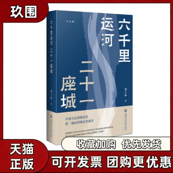 【正版好书】六千里运河 二十一座城  上海交通大学出版社 文学书籍 9787313251411