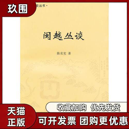 【正版书籍】闽越丛谈陈名实厦门大学出版社