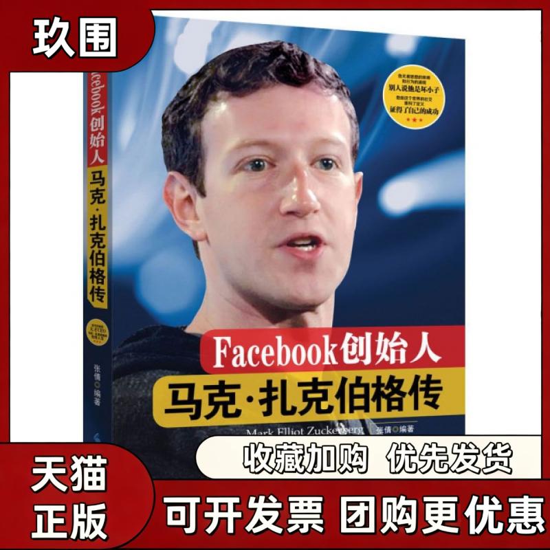 【正版书籍】Facebook创始人马克扎克伯格传张倩时事出版社图片