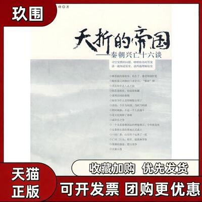 【正版书籍】夭折的帝国秦朝兴亡十六谈李峰九州出版社