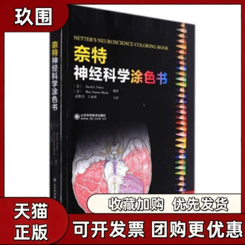 【正版书籍】奈特神经科学涂色书玛丽苏莫梅达大卫L菲尔顿武胜昔王亚周山东科学技术出版社