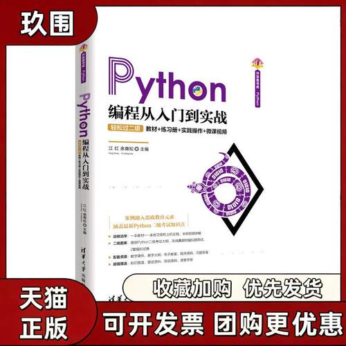 【正版书籍】Python编程从入门到实战轻松过二级教材练习册实践操作微课视频红余松清华大学出版社