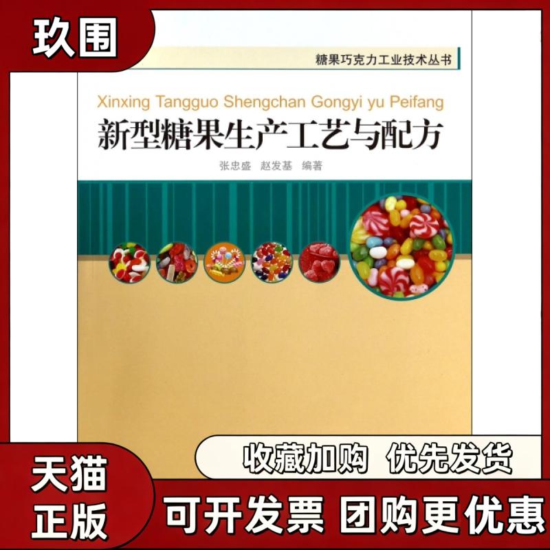 【正版书籍】新型糖果生产工艺与配方糖果巧克力工业技术丛书张忠盛赵发基中国轻工业出版社