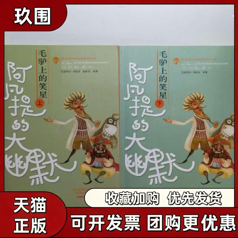 【正版书籍】毛驴上的笑星阿凡提的大幽默艾克拜尔吾拉木新疆青少年出版社