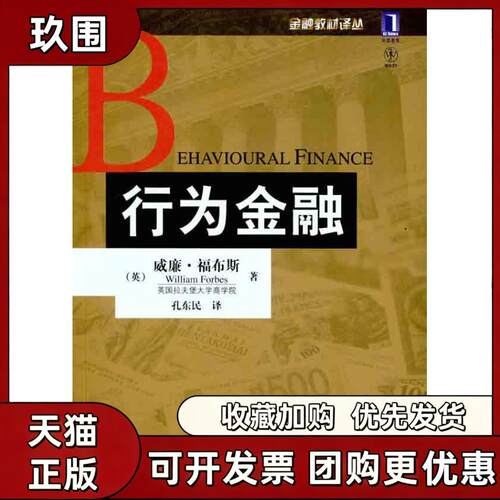 【正版书籍】行为金融威廉福布斯孔东民机械工业出版社