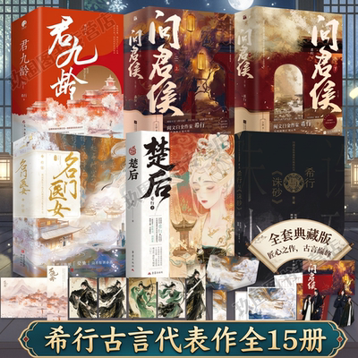 【希行古言代表作全15册】