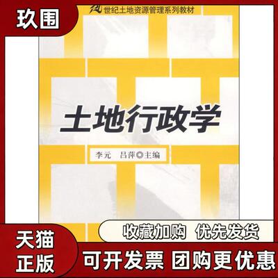 【正版书籍】土地行政学21世纪土地资源管理系列教材李元吕萍中国人民大学出版社