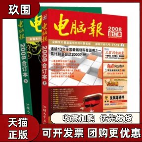 【正版书籍】电脑报2008年合订本电脑报辑部汕头大学出版社